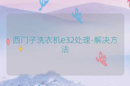 西门子洗衣机e32处理-解决方法