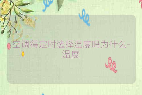 空调得定时选择温度吗为什么-温度