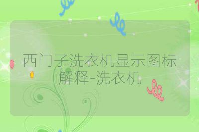 西门子洗衣机显示图标解释-洗衣机