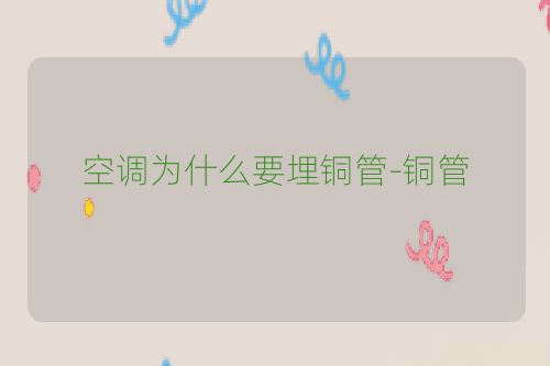 空调为什么要埋铜管-铜管