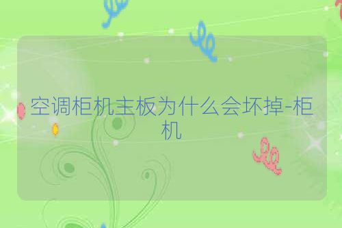 空调柜机主板为什么会坏掉-柜机