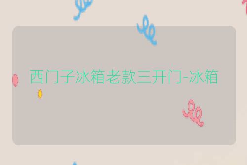 西门子冰箱老款三开门-冰箱