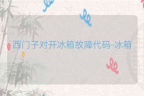 西门子对开冰箱故障代码-冰箱