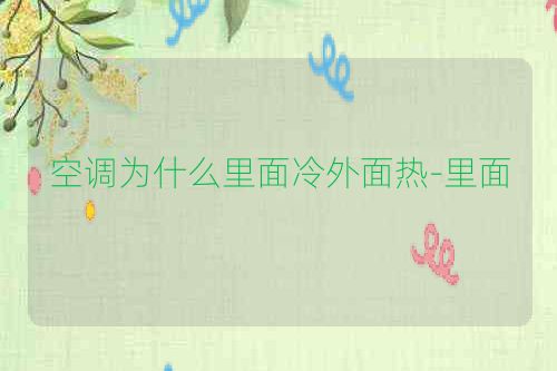 空调为什么里面冷外面热-里面