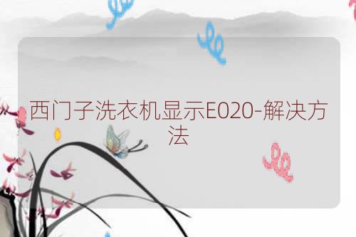 西门子洗衣机显示E020-解决方法