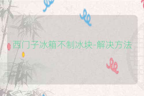 西门子冰箱不制冰块-解决方法