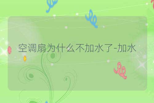 空调扇为什么不加水了-加水