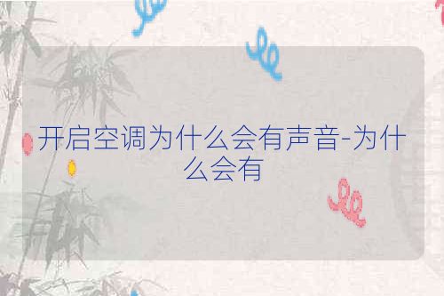开启空调为什么会有声音-为什么会有