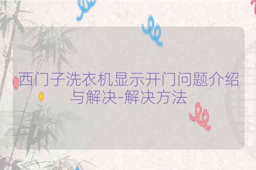 西门子洗衣机显示开门问题介绍与解决-解决方法