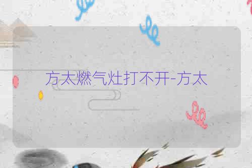 方太燃气灶打不开-方太