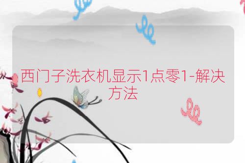 西门子洗衣机显示1点零1-解决方法