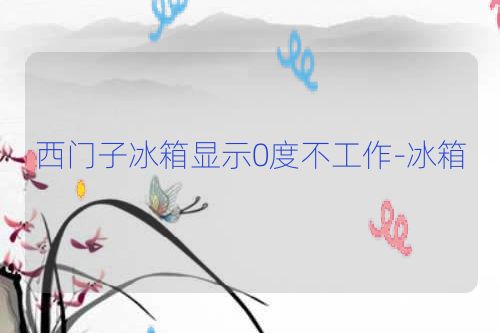 西门子冰箱显示0度不工作-冰箱