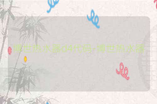 博世热水器d4代码-博世热水器