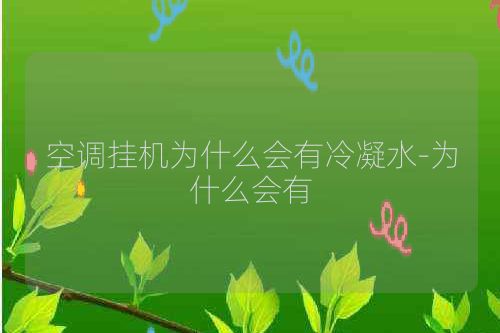 空调挂机为什么会有冷凝水-为什么会有