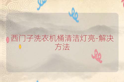西门子洗衣机桶清洁灯亮-解决方法