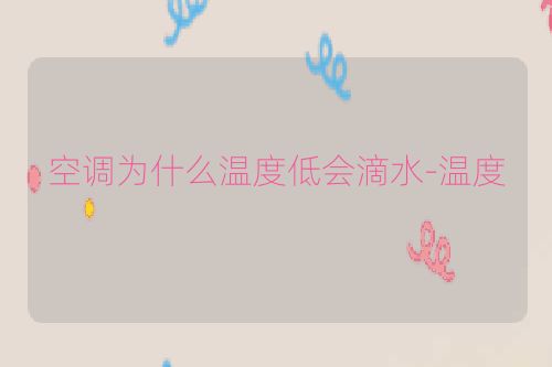 空调为什么温度低会滴水-温度