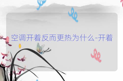 空调开着反而更热为什么-开着