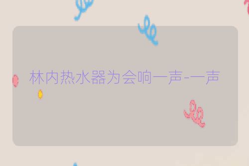 林内热水器为会响一声-一声