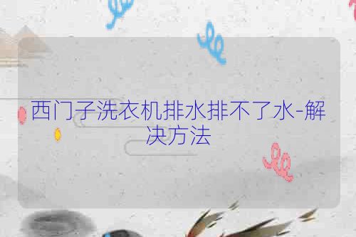 西门子洗衣机排水排不了水-解决方法