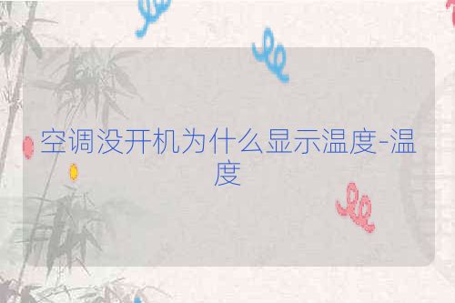 空调没开机为什么显示温度-温度