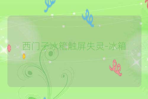 西门子冰箱触屏失灵-冰箱