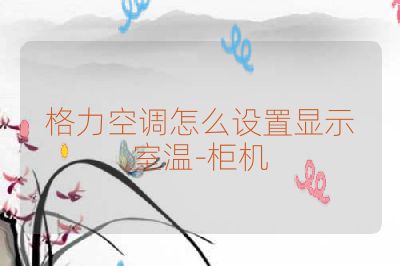 格力空调怎么设置显示室温-柜机