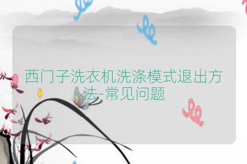 西门子洗衣机洗涤模式退出方法-常见问题