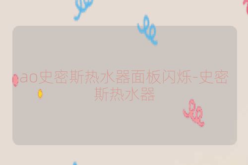 ao史密斯热水器面板闪烁-史密斯热水器