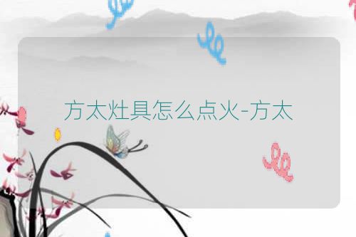 方太灶具怎么点火-方太