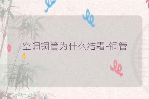 空调铜管为什么结霜-铜管