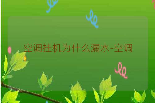 空调挂机为什么漏水-空调