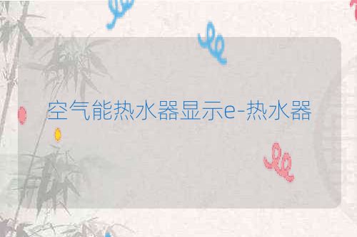 空气能热水器显示e-热水器