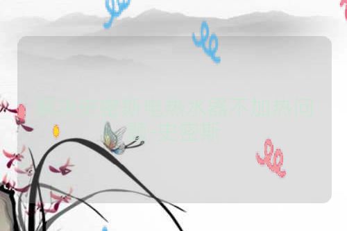 解决史密斯电热水器不加热问题-史密斯