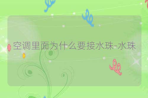 空调里面为什么要接水珠-水珠
