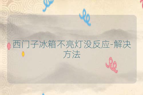 西门子冰箱不亮灯没反应-解决方法