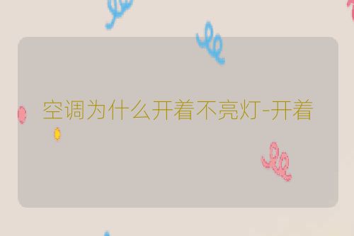 空调为什么开着不亮灯-开着