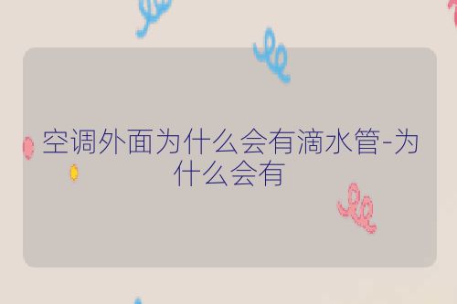 空调外面为什么会有滴水管-为什么会有