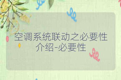 空调系统联动之必要性介绍-必要性