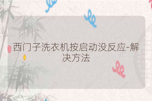 西门子洗衣机按启动没反应-解决方法