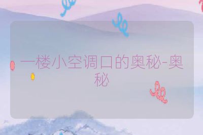 一楼小空调口的奥秘-奥秘