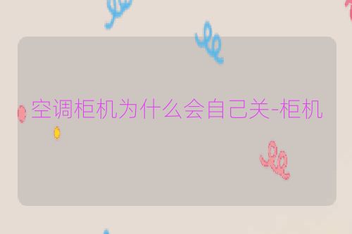 空调柜机为什么会自己关-柜机