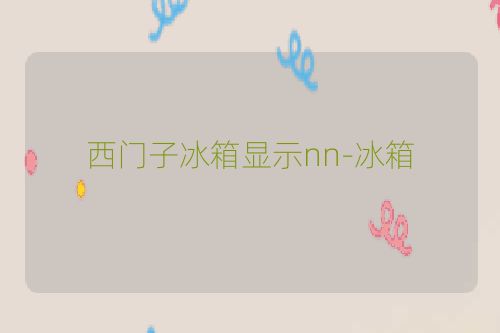 西门子冰箱显示nn-冰箱