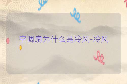 空调扇为什么是冷风-冷风