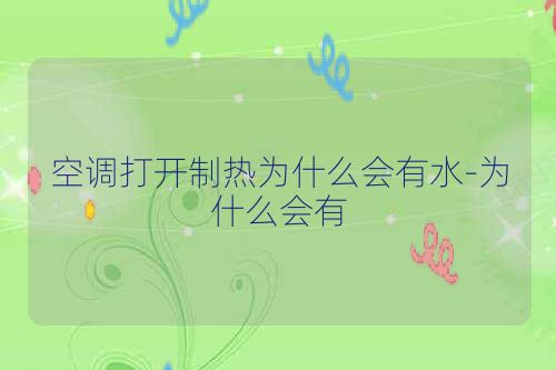空调打开制热为什么会有水-为什么会有