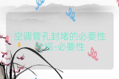 空调管孔封堵的必要性介绍-必要性