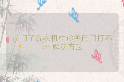 西门子洗衣机中途关闭门打不开-解决方法