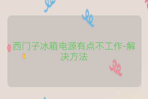 西门子冰箱电源有点不工作-解决方法