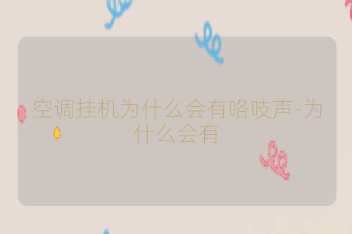 空调挂机为什么会有咯吱声-为什么会有