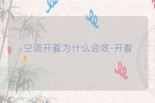 空调开着为什么会咳-开着