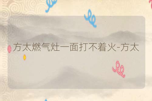 方太燃气灶一面打不着火-方太